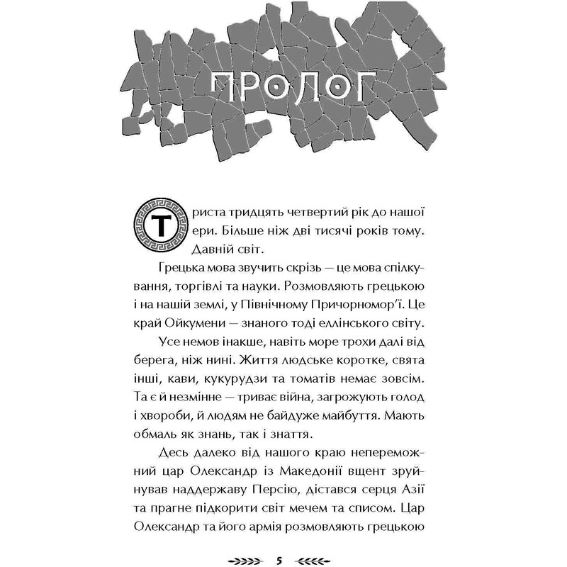 Ольвія. Зима змін / Олексій Гедеонов