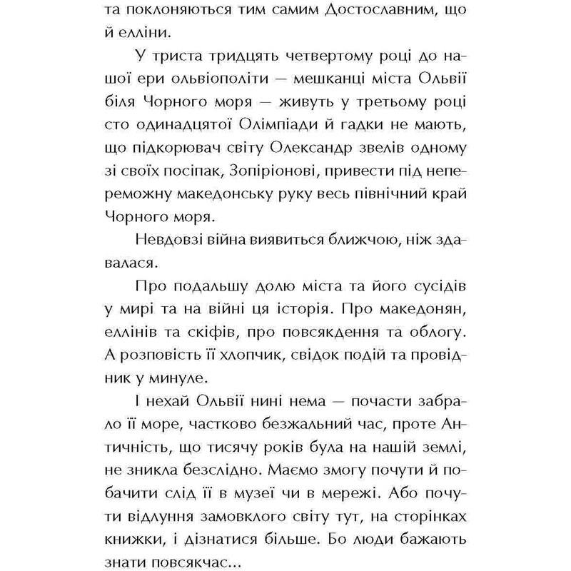 Ольвія. Зима змін / Олексій Гедеонов