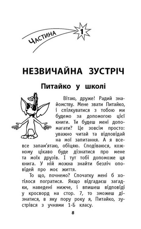 Позакласне читання. Мій друг Питайко. 1 клас / Наталя Курганова