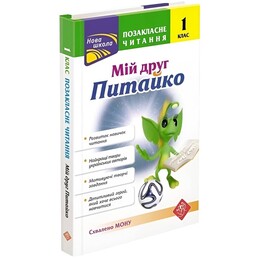 Позакласне читання. Мій друг Питайко. 1 клас / Наталя Курганова