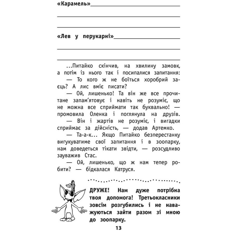Позакласне читання. Мій друг Питайко. 3 клас / Наталя Курганова