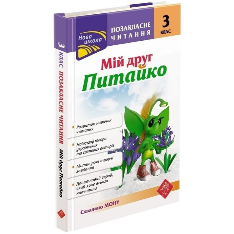 Позакласне читання. Мій друг Питайко. 3 клас / Наталя Курганова