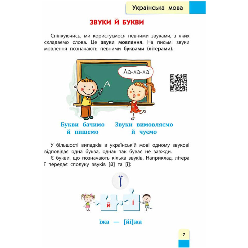 Порадник молодшого школяра. Тренувальні вправи до всіх тем за QR-кодом