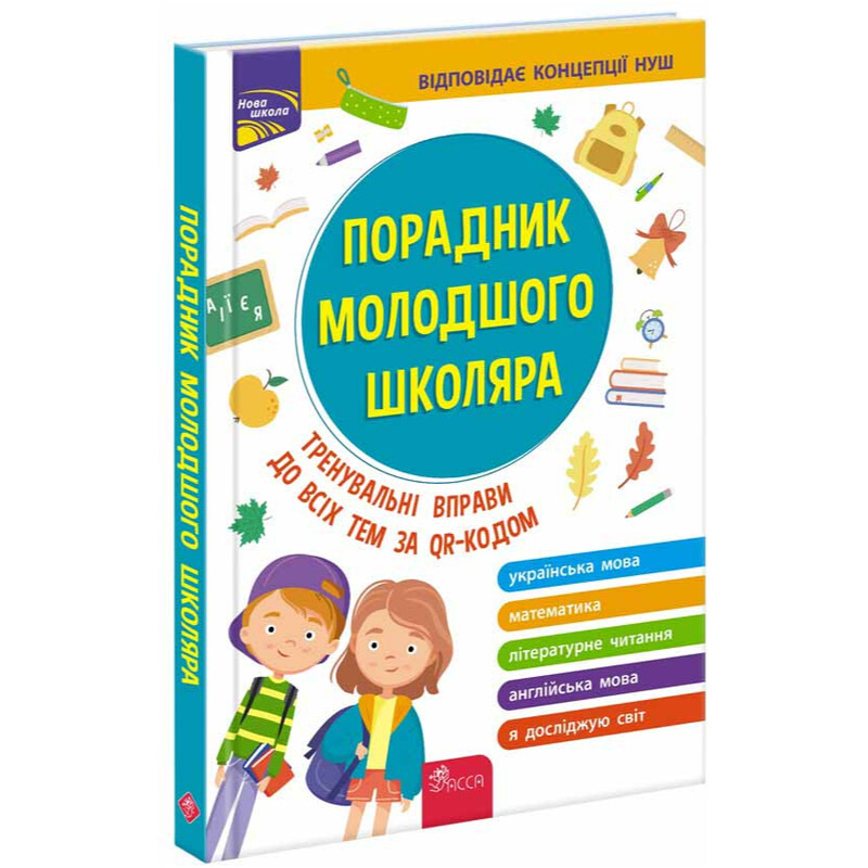Порадник молодшого школяра. Тренувальні вправи до всіх тем за QR-кодом