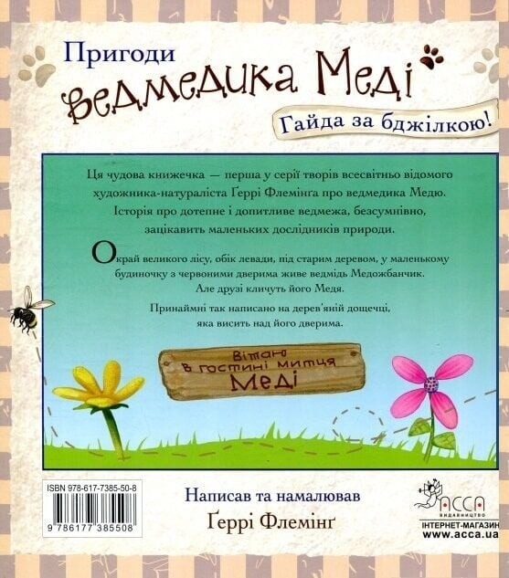 Пригоди ведмедика Меді. Гайда за бджілкою! / Ґеррі Флемінґ