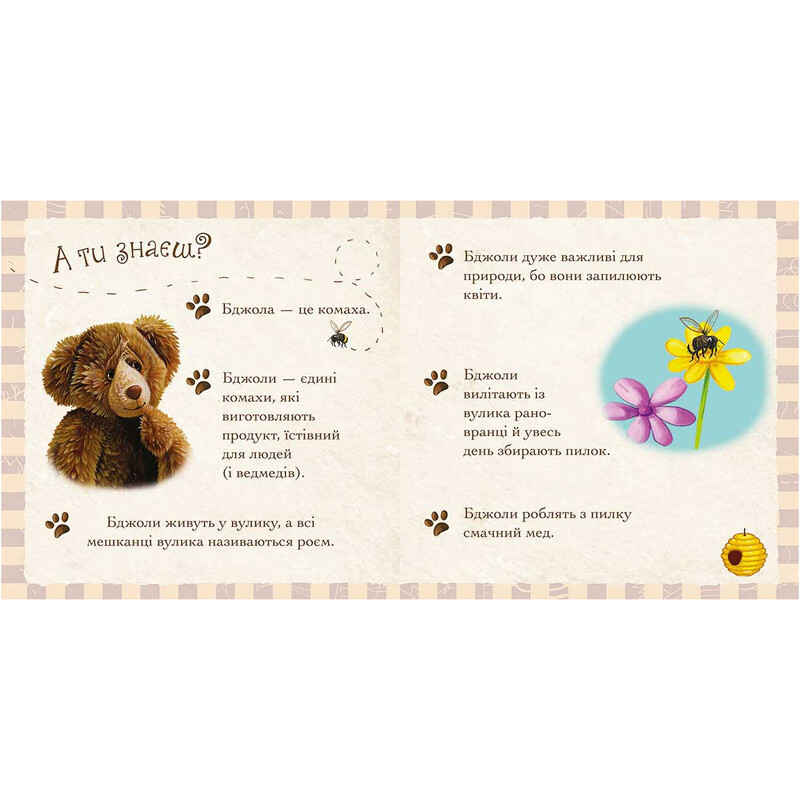 Пригоди ведмедика Меді. Гайда за бджілкою! / Ґеррі Флемінґ