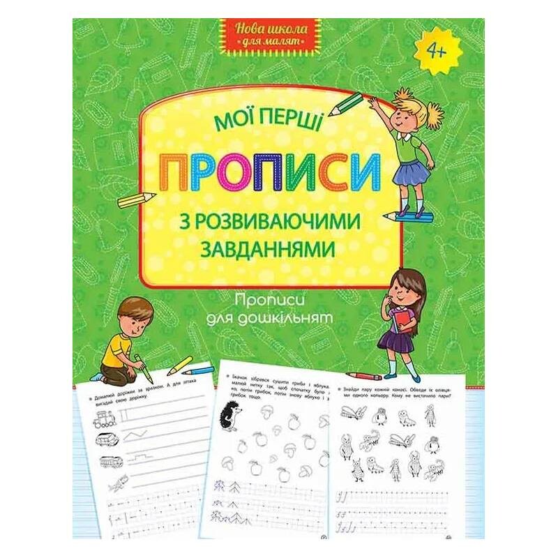 Прописи для дошкільнят. Мої перші прописи з розвиваючими завданнями