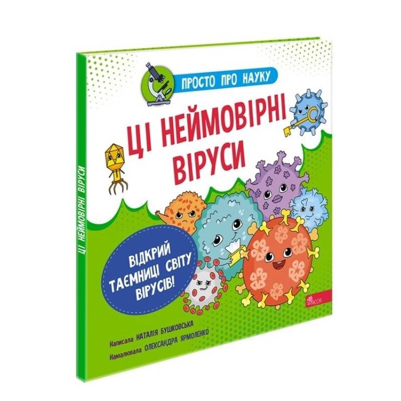 Просто про науку. Ці неймовірні віруси / Наталія Бушковська