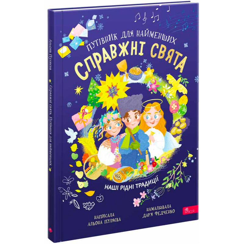 Настоящие праздники. Путеводитель для самых маленьких. Наши родные традиции / Алена Пуляева