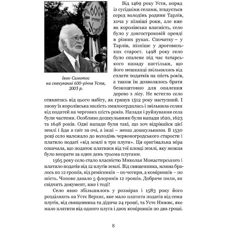 Іван Самотос / Роман Горак