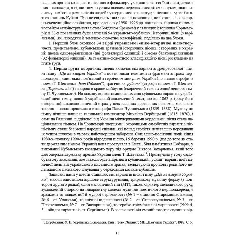 Історичні, станові та козацькі ліричні пісні українців Кубані / Надія Супрун-Яремко