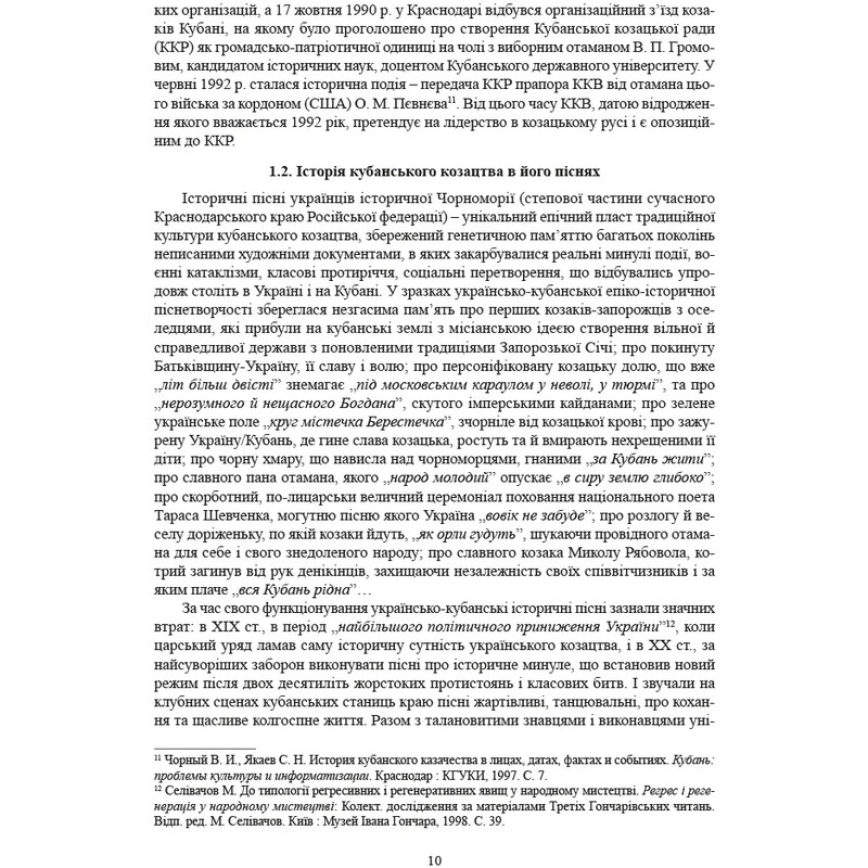 Історичні, станові та козацькі ліричні пісні українців Кубані / Надія Супрун-Яремко