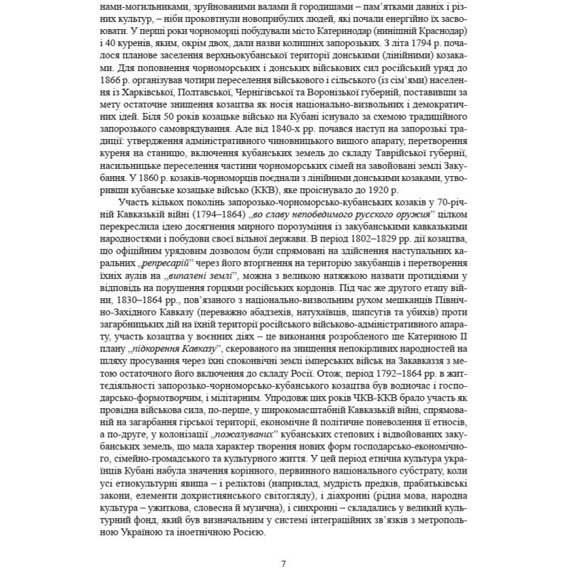 Історичні, станові та козацькі ліричні пісні українців Кубані / Надія Супрун-Яремко