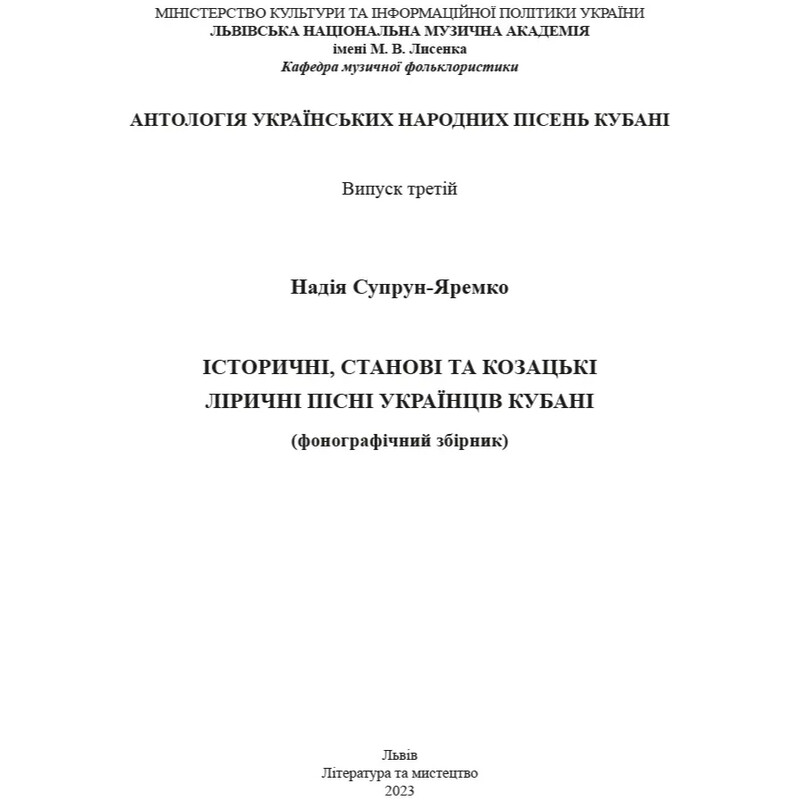 Історичні, станові та козацькі ліричні пісні українців Кубані / Надія Супрун-Яремко