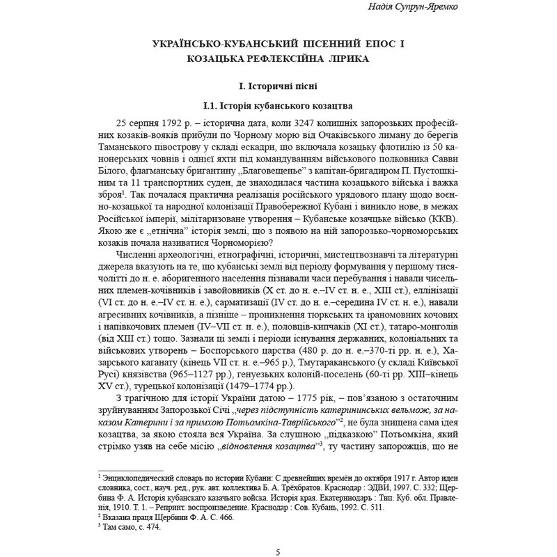 Історичні, станові та козацькі ліричні пісні українців Кубані / Надія Супрун-Яремко