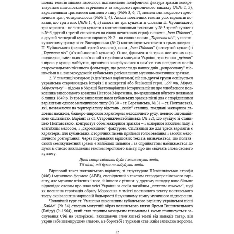 Історичні, станові та козацькі ліричні пісні українців Кубані / Надія Супрун-Яремко