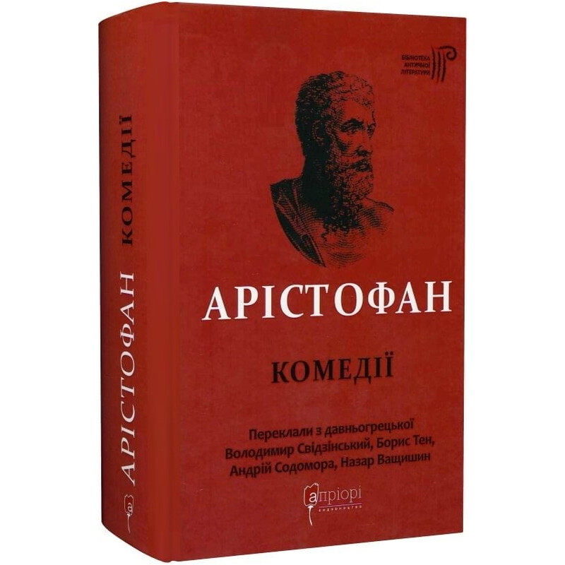 Арістофан. Комедії