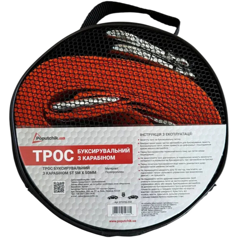 Трос буксировочный Poputchik 5 т 5 м (ST205G-550)