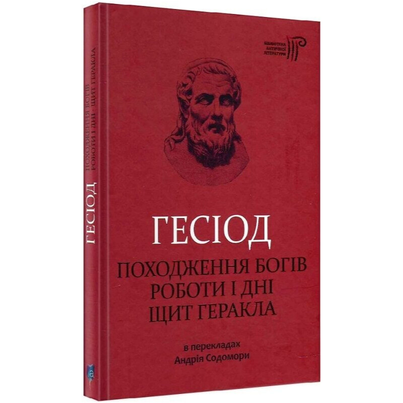Походження богів. Роботи і дні. Щит Геракла / Гесіод