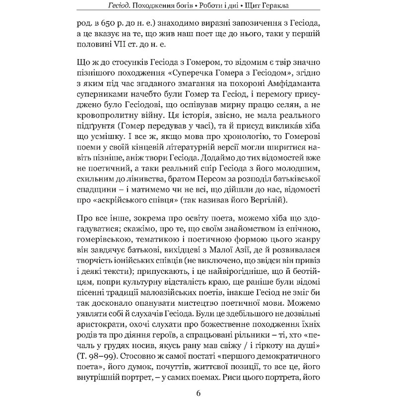 Походження богів. Роботи і дні. Щит Геракла / Гесіод