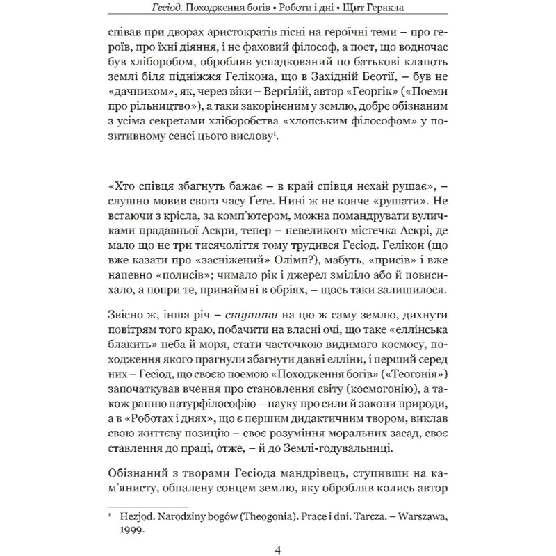 Походження богів. Роботи і дні. Щит Геракла / Гесіод