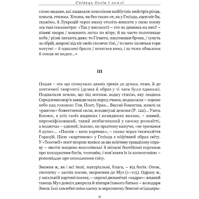 Походження богів. Роботи і дні. Щит Геракла / Гесіод