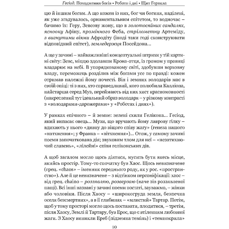 Походження богів. Роботи і дні. Щит Геракла / Гесіод