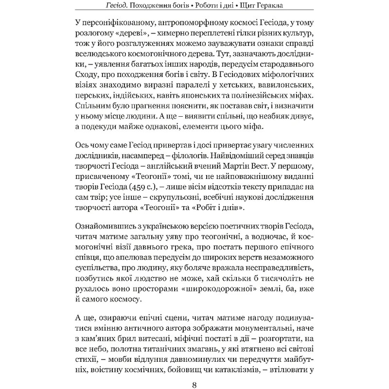 Походження богів. Роботи і дні. Щит Геракла / Гесіод