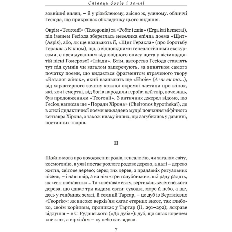 Походження богів. Роботи і дні. Щит Геракла / Гесіод