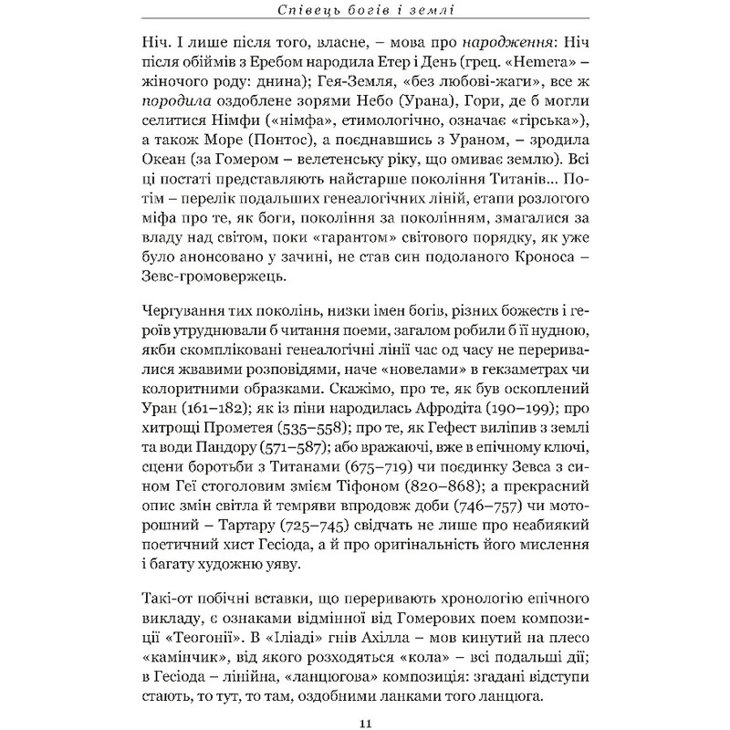 Походження богів. Роботи і дні. Щит Геракла / Гесіод