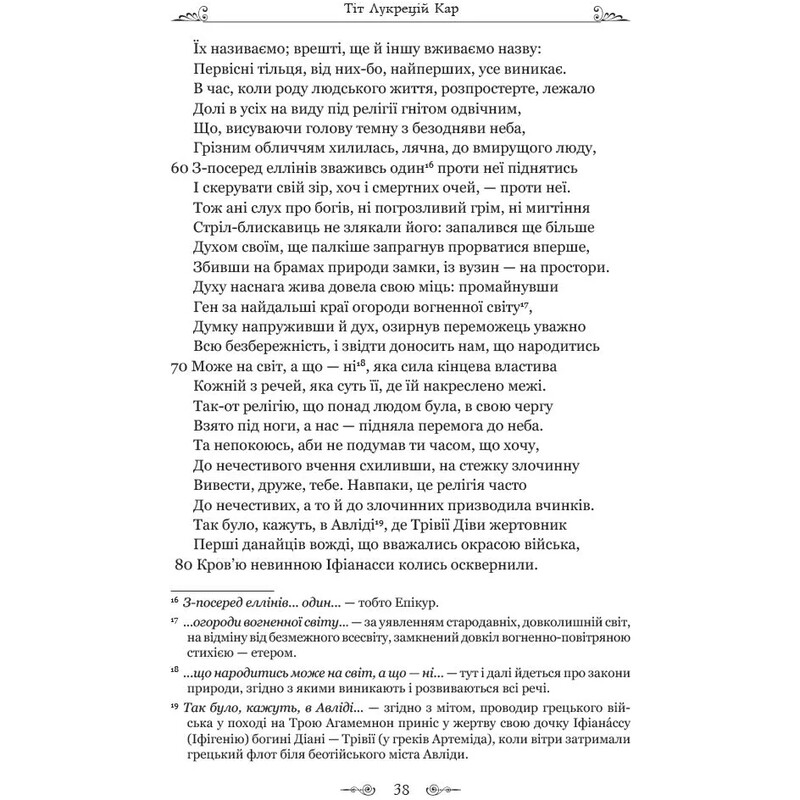 Про природу речей / Тіт Лукрецій Кар
