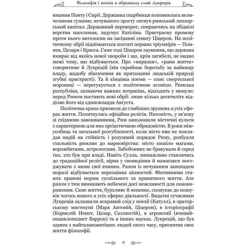 Про природу речей / Тіт Лукрецій Кар