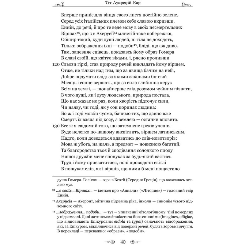Про природу речей / Тіт Лукрецій Кар