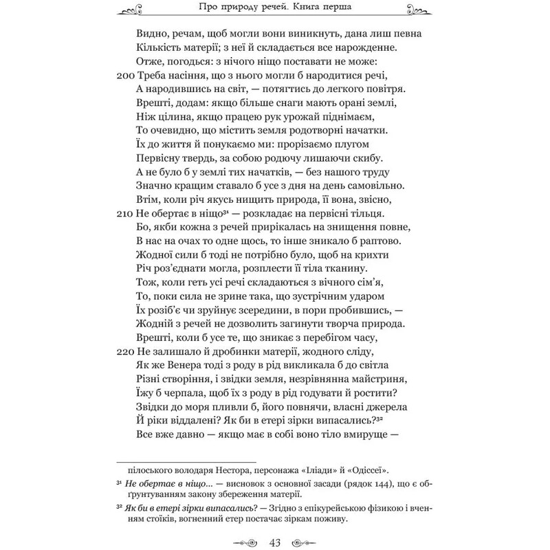 Про природу речей / Тіт Лукрецій Кар