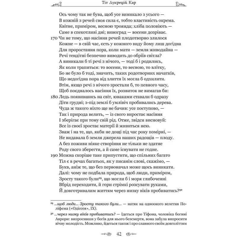 Про природу речей / Тіт Лукрецій Кар