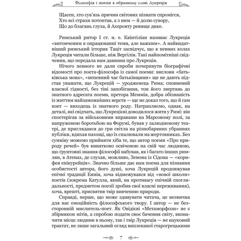 Про природу речей / Тіт Лукрецій Кар