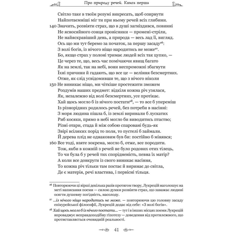 Про природу речей / Тіт Лукрецій Кар