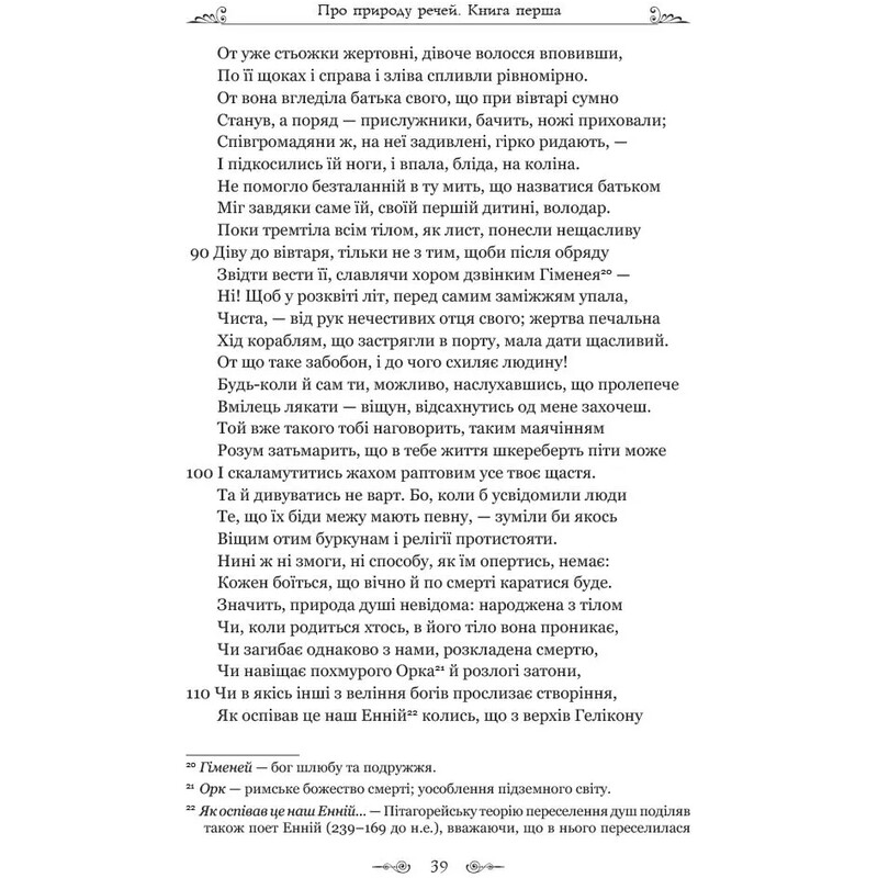 Про природу речей / Тіт Лукрецій Кар