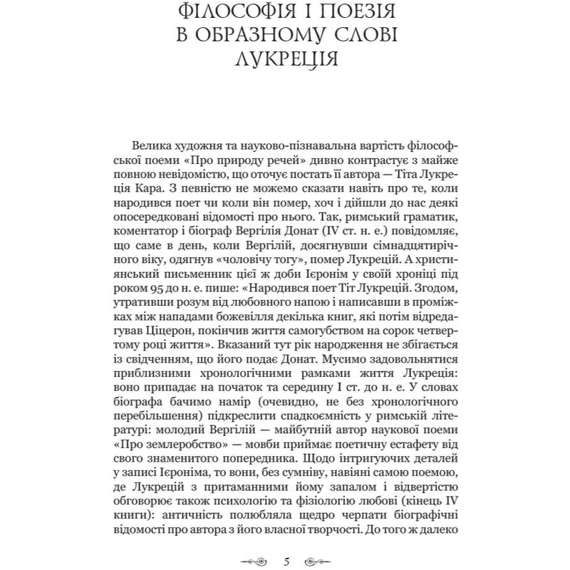 Про природу речей / Тіт Лукрецій Кар