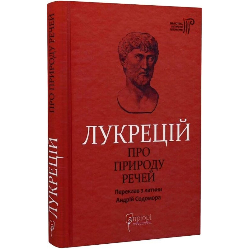 Про природу речей / Тіт Лукрецій Кар