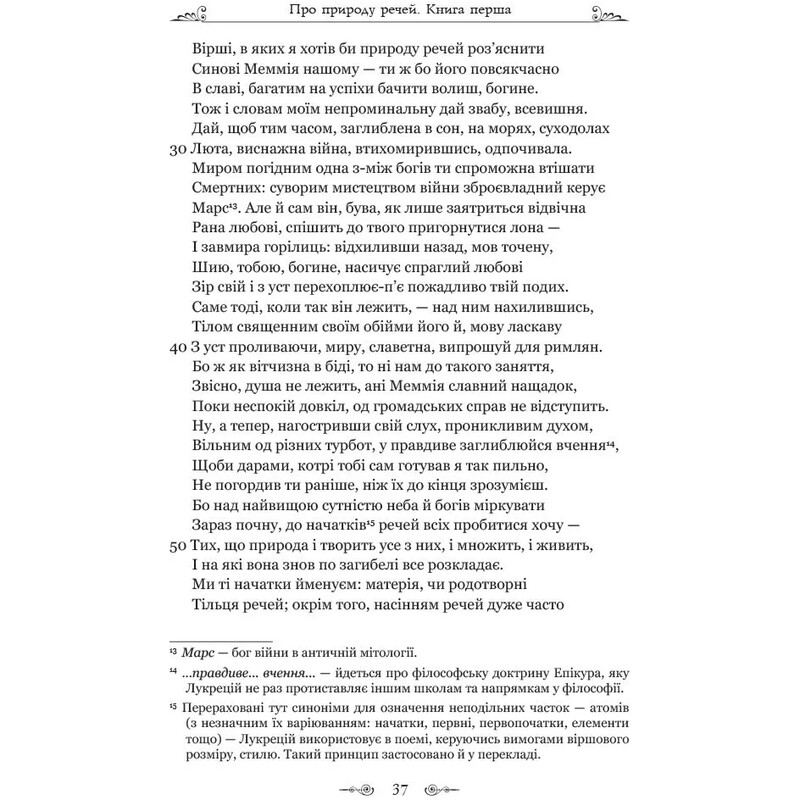 Про природу речей / Тіт Лукрецій Кар