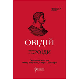 Героїди / Публій Овідій Назон