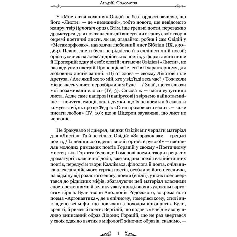 Героїди / Публій Овідій Назон