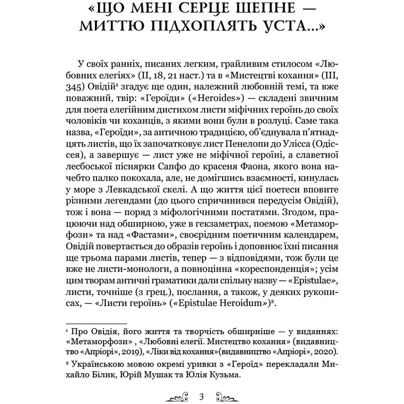 Героїди / Публій Овідій Назон