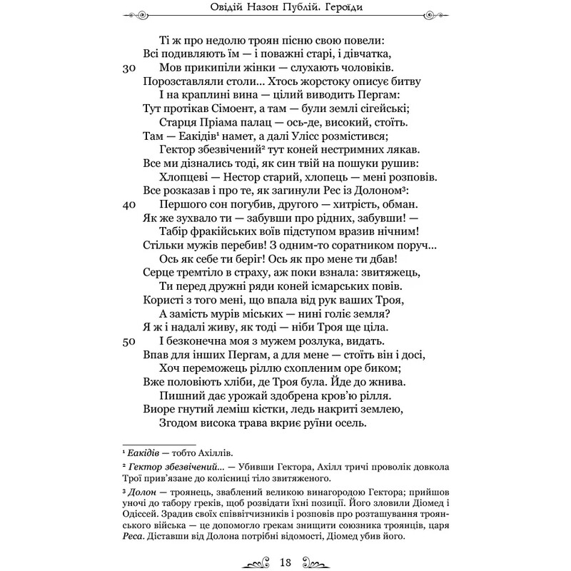 Героїди / Публій Овідій Назон