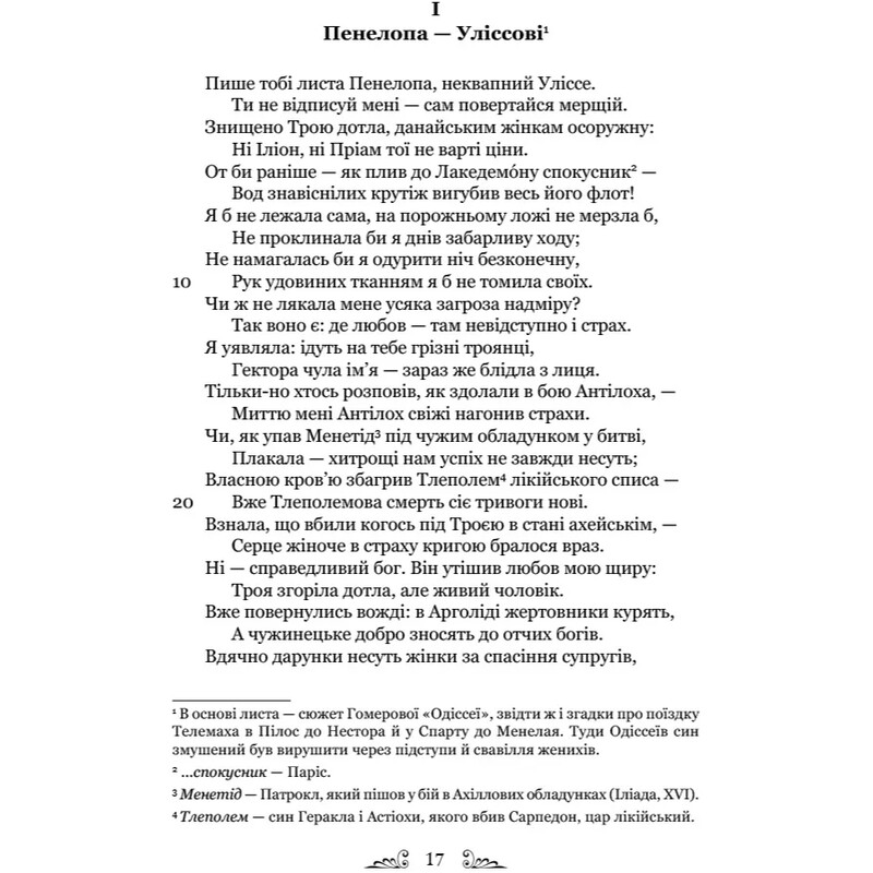 Героїди / Публій Овідій Назон