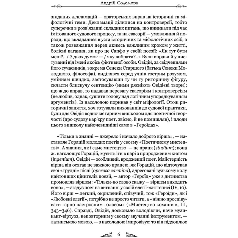 Героїди / Публій Овідій Назон