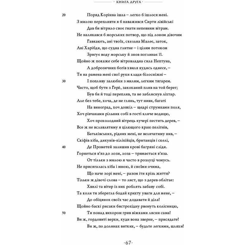 Любощі. Любовні елегії. Мистецтво кохання. Ліки від кохання / Публій Овідій Назон