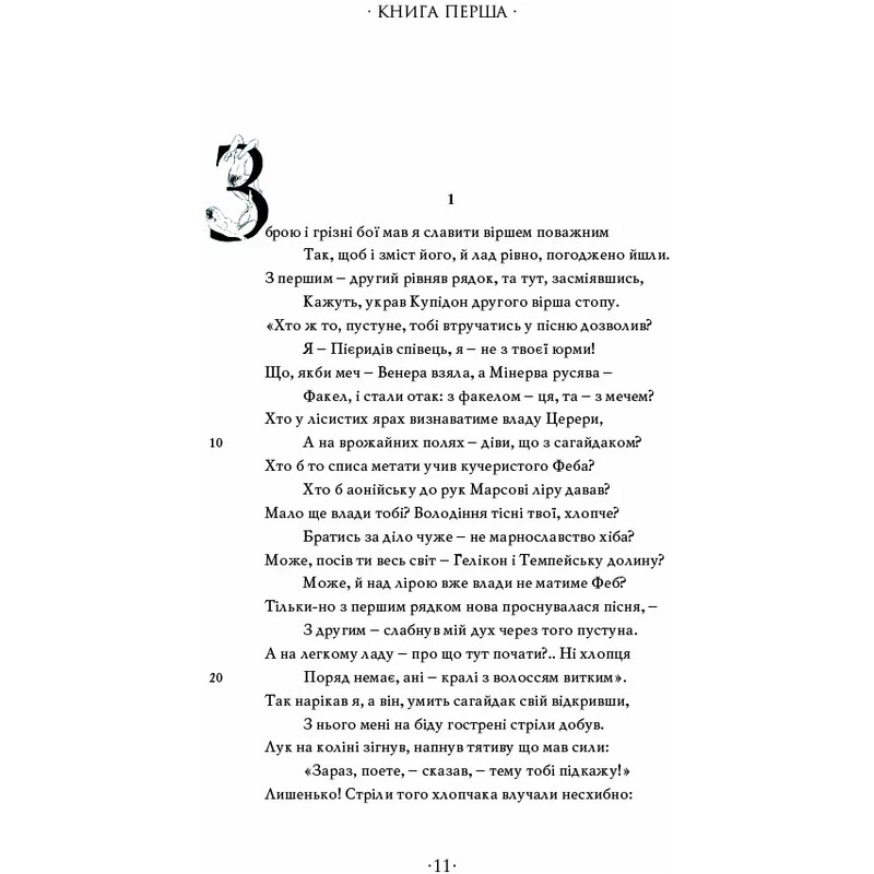 Любощі. Любовні елегії. Мистецтво кохання. Ліки від кохання / Публій Овідій Назон