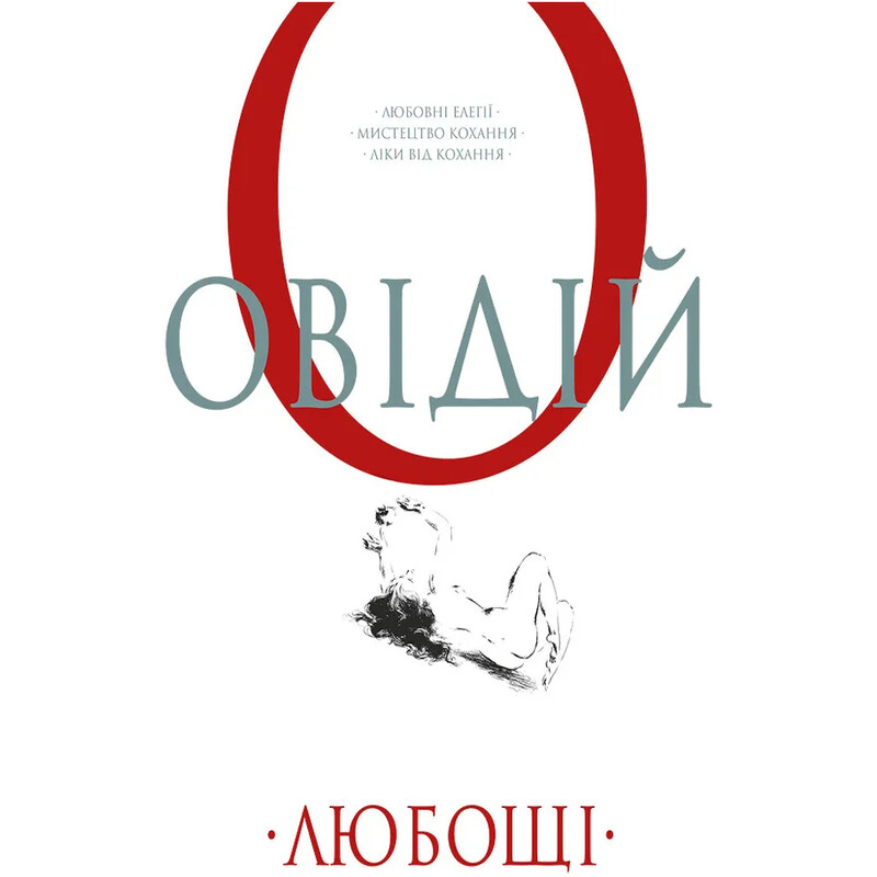 Любощі. Любовні елегії. Мистецтво кохання. Ліки від кохання / Публій Овідій Назон